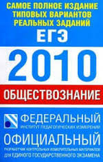 Бесплатная доставка по москве и московской области! Samoe Polnoe Izdanie Tipovyh Variantov Realnyh Zadanij Ege 2010 Obshestvoznanie Kotova O A Liskova T E