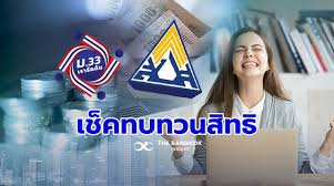 เช็คสิทธิ์ ม33เรารักกัน www.ม33เรารักกัน.com ตรวจสอบสิทธิ์ว่าผ่านหรือไม่ ได้แล้ววันนี้ 15 มี.ค. 6xdh54qtmtw 5m