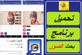تحميل النسخة الاصلية من برنامج البحث عن الصور