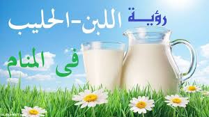 من رأى أنه يغتسل في ماء وسخ في منامه دلت رؤياه على خلاصه من الهموم والأحزان إن كان الرائي في ضيق وشدة، وإن كان مريضًا دلت الرؤيا على شفائه من الأمراض والأسقام، وإن كان سجينًا دلت على فك أسره وخروجه من السجن٣. ØªÙØ³ÙŠØ± Ø­Ù„Ù… Ø§Ù„Ù„Ø¨Ù† ÙÙŠ Ø§Ù„Ù…Ù†Ø§Ù… Ù„Ø§Ø¨Ù† Ø³ÙŠØ±ÙŠÙ† Ù…ÙˆÙ‚Ø¹ Ø§Ù„Ù…Ø­ÙŠØ·