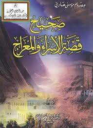 تحميل كتاب صحيح قصة الإسراء والمعراج Pdf مكتبة نور لتحميل الكتب الإلكترونية