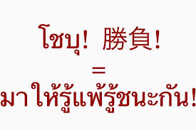 เทียบกันชัดขนาดนี้ ชาวมิตรหลายๆท่านคงหายสงสัยกันมากขึ้น และแน่นอน ไม่ว่าจะเป็น หมอชนะ หรือ ไทยชนะ แต่ทั้ง 2 แอปฯ ก็ถูก. à¸à¸²à¸£à¹€à¸­à¸²à¹à¸ž à¸Šà¸™à¸° å‹è²  à¹‚à¸Šà¸š