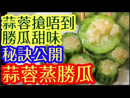 190 loofan夏日必食消暑解毒蒜蓉蒸絲瓜簡單容易 勝瓜好處 全身都是寶健腦美容提高免疫力 youtube cooking recipes cooking carbs