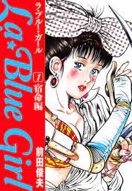 La☆Blue Girl 1 宿命編 - 前田俊夫 - 漫画・無料試し読みなら、電子書籍ストア ブックライブ