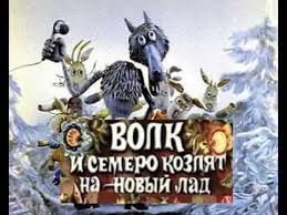 смотреть онлайн волк и семеро козлят на новый лад Multik Pro Semero Kozlyat I Volka Na Novyj Lad