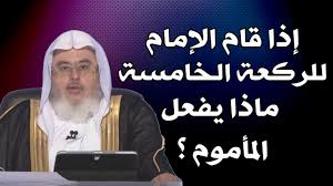 إذا قام الإمام للركعة الخامسة ماذا يفعل المأموم للشيخ محمد المنجد Youtube