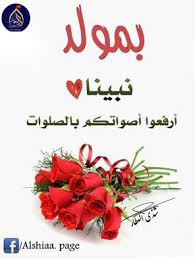 المولد النبوي الشريف Arabic Quotes Islam Happy Birthday
