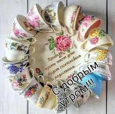 нежные картинки с добрым утром скачать бесплатно на телефон Pin Ot Polzovatelya Elena Datsuk Na Doske S Dobrym Utrom V 2020 G Pozdravitelnye Otkrytki Kartinki Dlya Podnyatiya Nastroeniya Kartinki O Lyubvi