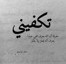 الحمد لله على صفاء النفس وبياض القلب وصدق الاحساس ورضى الله والوالدين Proverbs Quotes Arabic Quotes Cool Words