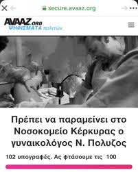 Ο μάκης γιατράς μίλησε στην ερτ και μεταξύ άλλων αναφέρθηκε και στο ενδεχόμενο επιστροφής του. Diadiktyakh Ekstrateia Na Parameinei O Gynaikologos N Polyzos Sto Nosokomeio Kerkyras Kerkyra Corfu Tv News