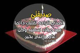 عيد ميلاد سعيد حبيبتي وصديقتي كل عام وأنت بخير. ØªÙ‡Ù†Ø¦Ø© Ù„ØµØ¯ÙŠÙ‚ØªÙŠ Ø¨Ø¹ÙŠØ¯ Ù…ÙŠÙ„Ø§Ø¯Ù‡Ø§ Ù„ÙŠØ¯ÙŠ Ø¨ÙŠØ±Ø¯