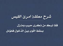 ورُحْنَا يَكَادُ الطَّرْفُ يَقْصُرُ دُوْنَـهُ. Ø´Ø±Ø­ Ù…Ø¹Ù„Ù‚Ø© Ø§Ù…Ø±Ø¤ Ø§Ù„Ù‚ÙŠØ³ Ù…ÙˆØ³ÙˆØ¹Ø©