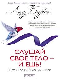 лиз бурбо твое тело говорит люби себя слушать онлайн Slushaj Svoe Telo I Esh Pyat Travm Emocii I Ves Izdatelstvo Sofiya 6828686 V Internet Magazine Wildberries Kg