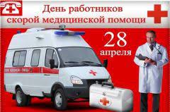 В россии отмечают день работника скорой помощи. Den Rabotnikov Skoroj Medicinskoj Pomoshi