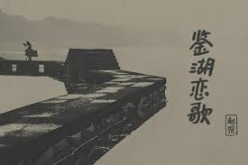 鉴湖恋歌》唱响柯桥情，赵照深情演绎游子归乡之旅_TOM娱乐