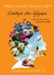 сила подсознания или как изменить жизнь за 4 недели скачать Sotvori Svoe Budushee Luiza Hej Karraba Net Books Mental Development Reading