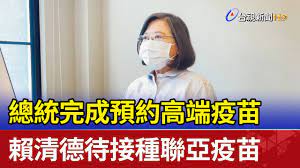 快訊／蔡英文已登記高端疫苗 賴清德等聯亞審查 2021/07/28 09:12 東森新聞 責任編輯 駱瑩倫 字級： 字 字 昨（27）日指揮中心宣布，當天下午2時起重啟第4輪登記意願，新增選擇接種高端疫苗選項。 ç¸½çµ±å®Œæˆé ç´„é«˜ç«¯ç–«è‹—è³´æ¸…å¾·å¾…æŽ¥ç¨®è¯äºžç–«è‹— Youtube