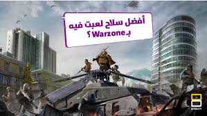 خبرنا عن أفضل سلاح لعبت فيه بـ Call Of Duty Warzone Broadway Shows Broadway Show Signs Shows