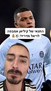 התנאי של אמבפה לריאל מדריד #דניאל_יונה⚽️🕊 #זלאטןהישראלי🦁