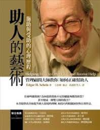 助人的藝術：施助與受助的心理歷程（新書、二手書、電子書）