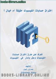 Check spelling or type a new query. Ù‚Ø±Ø§Ø¡Ø© ÙˆØªØ­Ù…ÙŠÙ„ ÙƒØªØ§Ø¨ Ø¥Ø®ØªØ±Ø§Ù‚ Ø­Ø³Ø§Ø¨Ø§Øª Ø§Ù„ÙÙŠØ³Ø¨ÙˆÙƒ Ø­Ù‚ÙŠÙ‚Ø© Ø£Ù… Ø®ÙŠØ§Ù„ Ø³Ø±ÙˆØ± Ù†ÙˆØ± 2021