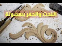النحت والحفر علي الخشب للمبتدئين 2 ادوات نجارة youtube