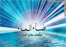 ضياء الماء للكاتب طارق لبيب سودانية مكتملة شبكة روايتي الثقافية