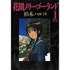花園メリーゴーランド (全巻) 電子書籍版  柏木ハルコ : b00020144331 : ebookjapan ヤフー店 - 通販 -  Yahoo!ショッピング