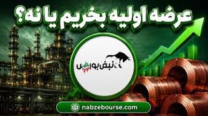 عرضه اولیه «احیا» دوشنبه ۱۹ مرداد ۱۴۰۵؛ بخریم یا نه؟