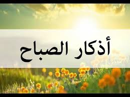 أذكار الصباح عمرو نور الدين azkar al sabah youtube
