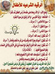 الرقية الشرعية للاطفال Islam Quran Islam Arabic Calligraphy