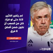 كارلو أنشيلوتي 🗣 "لم يتغير الكثير،...