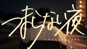Tsumaranai Yoru - Music Video by ZOOKARADERU - Apple Music
