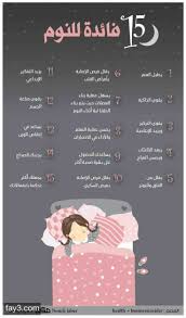 فوائد النوم how to better yourself life skills activities health advice