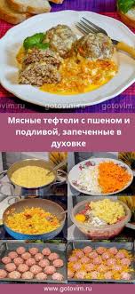 рецепт ёжиков из фарша и риса с подливкой в духовке Myasnye Tefteli S Pshenom I Podlivoj Zapechennye V Duhovke Recept Eda Kulinariya Horoshaya Eda