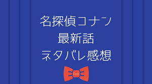 3,090 likes · 277 talking about this. ã‚³ãƒŠãƒ³1027è©± 97å·»æŽ²è¼‰äºˆå®š ãƒã‚¿ãƒãƒ¬å†…å®¹ ã‚ã‚‰ã™ã˜ã‚„æ„Ÿæƒ³ ã‚µãƒ³ãƒ‡ãƒ¼11å·ã‚'ç„¡æ–™ã§èª­ã‚€æ–¹æ³•
