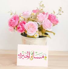 Pin By رغــــــد On بطـاقـات صبـاحيـة واسـلاميـة Good Afternoon Quotes Good Night Messages Good Morning Sunday Images