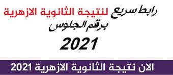 أخبار متعلقة بنتيجة الشهادة الإعدادية محافظة الغربية 2021. Qsojjkpurxftdm