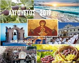 Αύγουστος ο μήνας των διακοπών… 1 αυγούστου σήμερα και μπήκαμε στον τρίτο μήνα του καλοκαιριού, το μήνα που πολύς κόσμος επιλέγει για διακοπές. Aiginio News Efhmerida Pierias Aygoystos 2019 Kalo Mhna Kalh Panagia Se Oloys