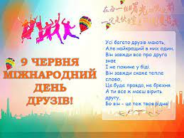 Подборка называется красивые картинки международный день друзей. Kulturna Biblioteka 9 Chervnya Mizhnarodnij Den Druziv