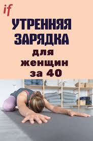 почему мы болеем и что нужно для укрепления здоровья Effektivnaya Utrennyaya Zaryadka Dlya Zhenshin Za 40 Utrennyaya Zaryadka Dlya Krasoty I Zdorovya Ochen Vazhna S Samogo Detstva Morning Workout Health Knowledge Exercise