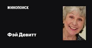 Фэй Девитт (Fay DeWitt): фильмы, биография, семья, фильмография — Кинопоиск
