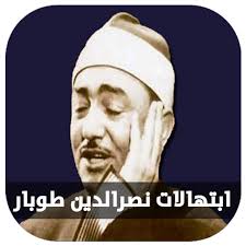ابتهالات وتواشيح الشيخ نصرالدين طوبار التطبيقات على Google Play
