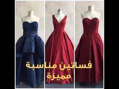 تشكيلة منوعه من فساتين مناسبات متميزة 2020 youtube dresses real weddings dress strapless dress formal