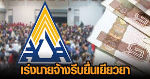 เช็กสิทธิ ม.33 รับเงินเยียวยา 2,500 โอนผ่านพร้อมเพย์; Cmum7jwrttindm