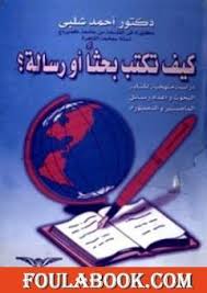 تحميل كتاب قواعد اللغة العربية والتطبيق عليها Pdf تأليف أحمد شلبي فولة بوك