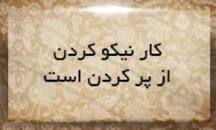 نتیجه تصویری برای ضرب المثل کوچ پرستوها