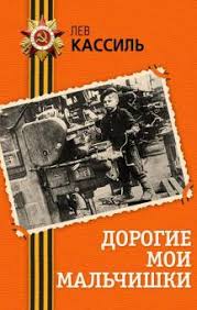 Книга: "Дорогие мои мальчишки" - Лев Кассиль. Купить книгу, читать рецензии  | ISBN 978-5-699-77411-1 | Лабиринт