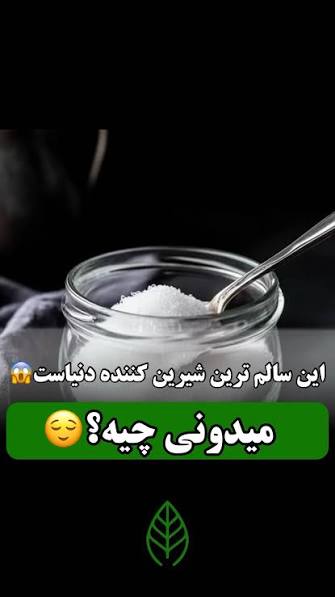 استویا چیه🧐, استویا (Stevia) یک شیرین‌کننده طبیعی بدون کالری است که از  برگ‌های گیاهی به نام Stevia rebaudiana گرفته می‌شود., • تا ۳۰۰ برابر  شیرین‌تر از شکر است., • قند خون را بالا نمی‌برد (برای ...