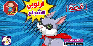 قصص اطفال قبل النوم قصص عربية مصورة تطبيق حكايات بالعربي in 2021 character fictional characters sonic the hedgehog